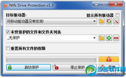 NTFS驱动器保护工具