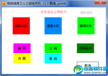 超级关机软件