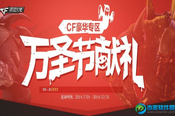 CF2014豪华专区万圣节献礼活动