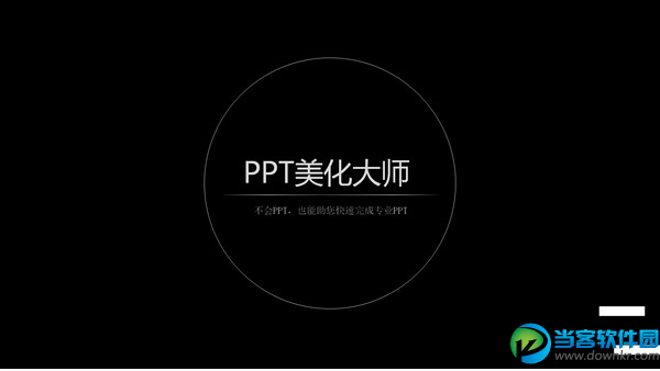 ppt美化大师官方下载