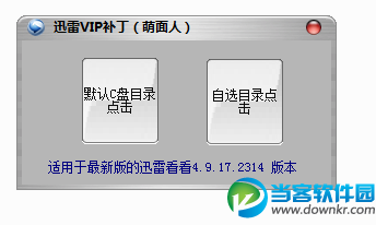 迅雷看看VIP补丁下载