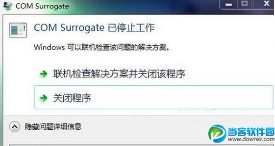 win7系统弹出com surrogate已停止工作窗口解决方法