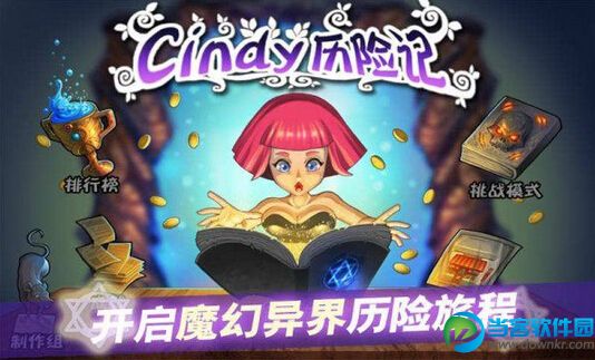 Cindy历险记破解版