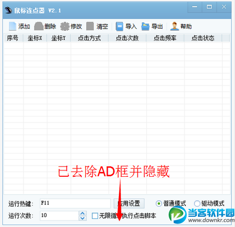 天心鼠标连点器去广告版