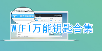 wifi万能钥匙合集