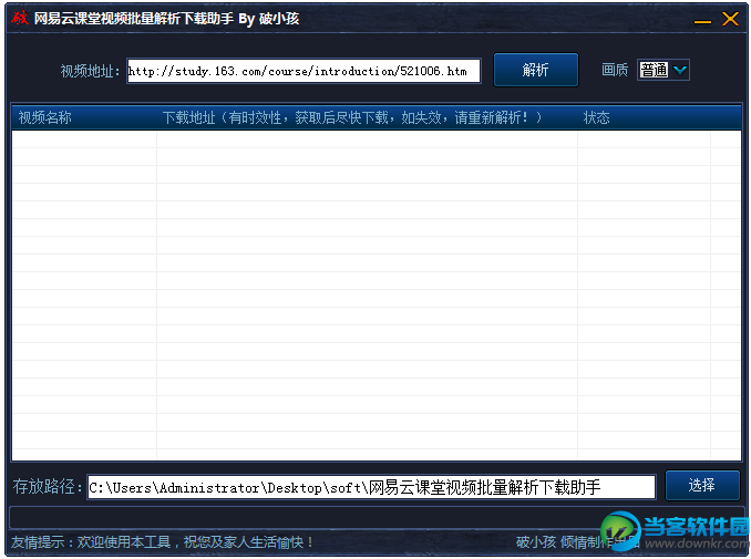 网易云课堂视频批量解析下载器