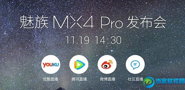 魅族MX4 Pro发布会直播地址