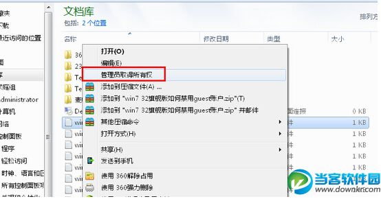 win7系统获取文件管理员权限方法