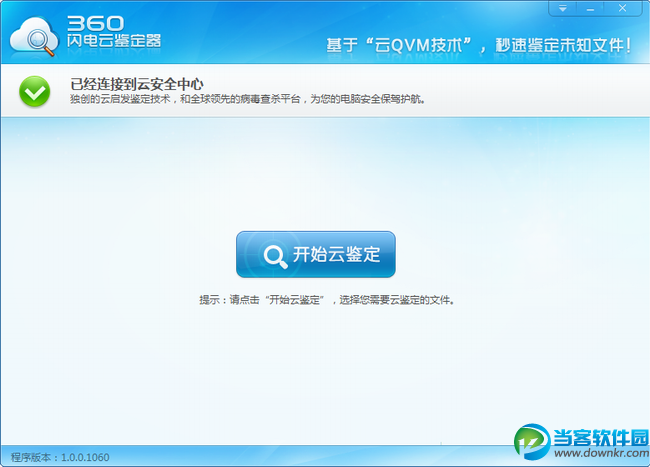 360云鉴定器独立版