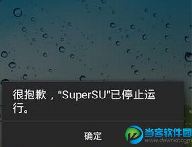 supersu停止运行问题完美解决方法