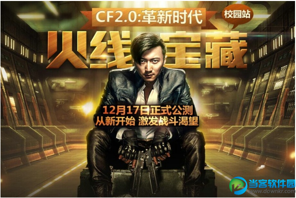 CF2.0革新时代火线宝藏活动