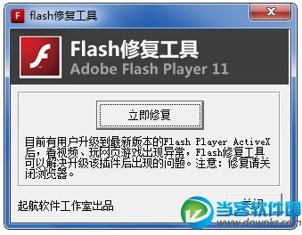 flash修复软件