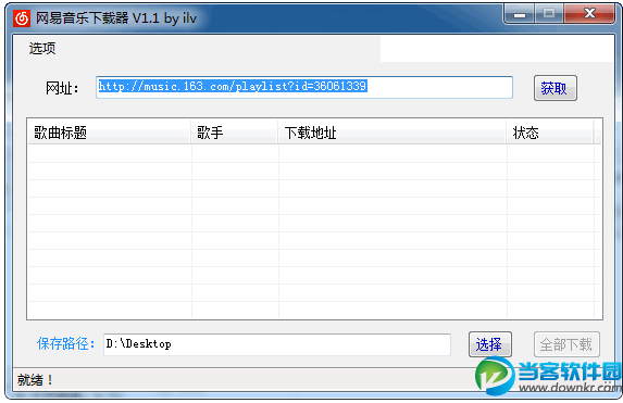 网易音乐下载器