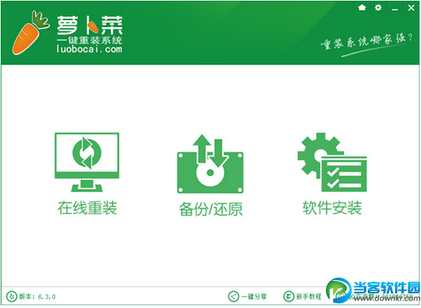萝卜菜一键重装系统工具下载