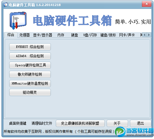 电脑硬件工具箱下载