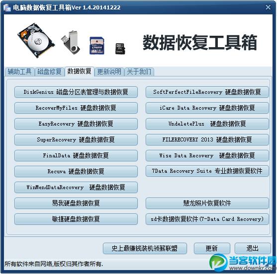 电脑数据恢复工具箱下载