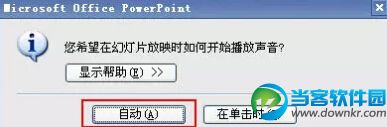 powerpoint快速添加背景音乐方法