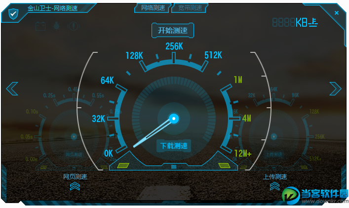 金山卫士网络测速器下载