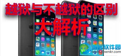 iPhone越狱和不越狱的详细区别介绍