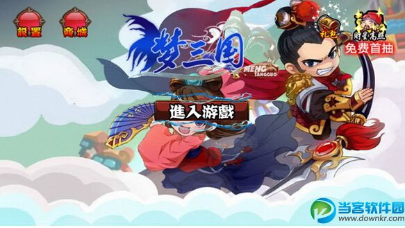 梦三国破解版