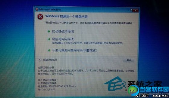 Win7启动后检测到硬盘出错提示请立即备份文件怎么办？