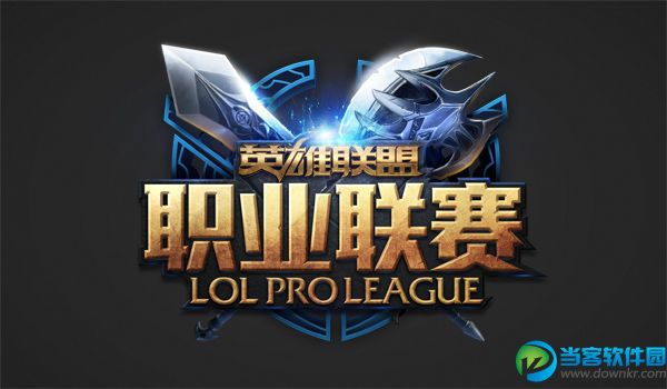 lpl2015春季赛规则