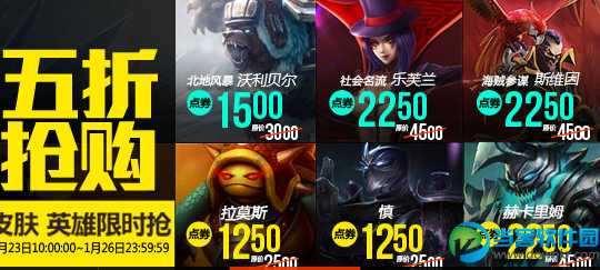 lol1月23日每周半价英雄皮肤活动地址