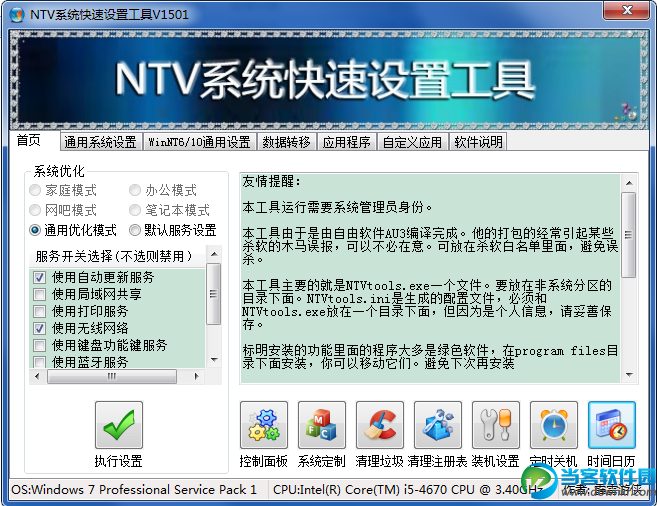 NTV系统快速设置工具下载