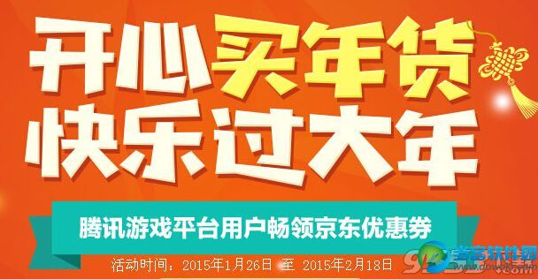 腾讯游戏平台携手京东商城年货福利超值优惠券大放送