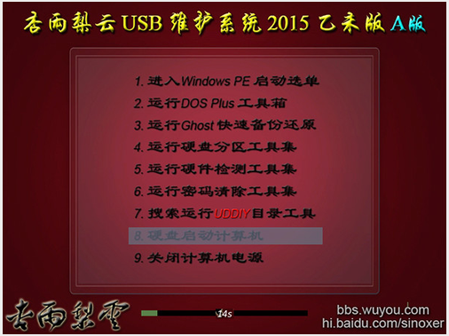 杏雨梨云USB维护系统2015 V2 官方最新版