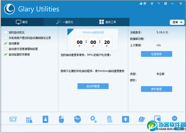 Glary Utilities破解版下载