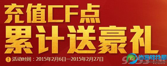 cf点充值累计送豪礼活动内容网址分享