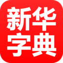 新华字典手机版v4.10.19 官方安卓版