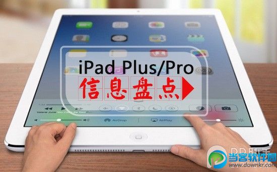 iPad Plus/iPad Pro性能优缺点配置信息大盘点