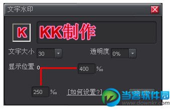 kk录像机如何添加水印？其水印添加方法介绍