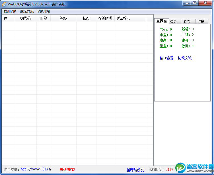 WebQQ小精灵去广告版