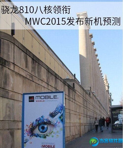 MWC大会2015发布新机实测 骁龙810八核领衔 