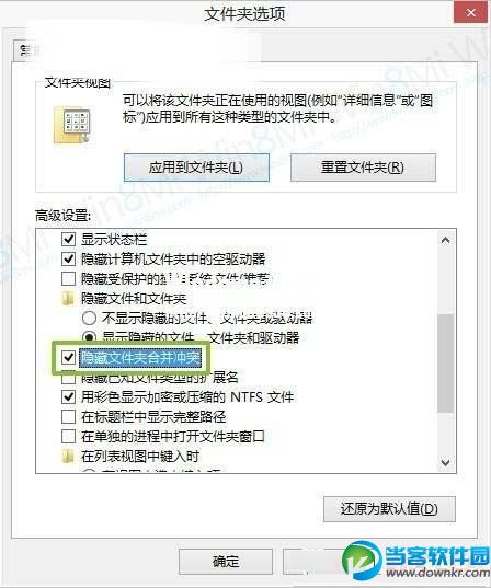 Windows8系统文件夹重复提醒功能怎么关闭？