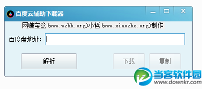 百度云辅助下载器