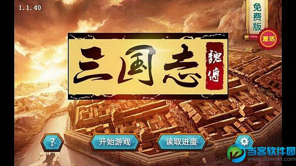 三国志魏传破解版