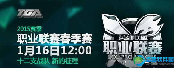 3月13日lpl2015春季赛第一场重头戏EDGvsLGD直播网址不容错过 