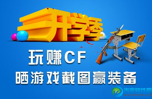 cf开学季玩赚cf 晒游戏截图赢装备