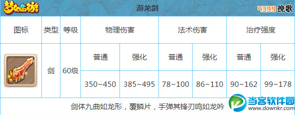 梦幻西游手游游龙剑60级武器装备属性详解