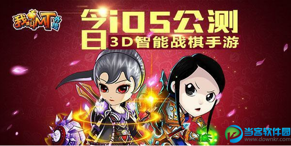 智能3D战棋手游《我叫MT外传》 iOS昨日公测