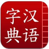 汉语字典安卓版v3.03 去广告清爽版