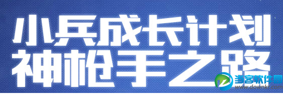 cf小兵成长计划活动网址 cf神枪手之路领取必备道具好礼