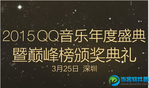 2015qq音乐年度盛典3月25日在深圳隆重举行