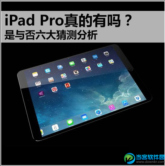 iPad Air Plus/iPad Pro的六大猜测分析