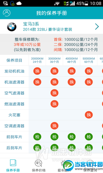 汽车保养手册手机版下载