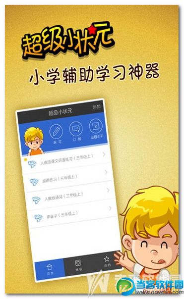 超级小状元安卓版下载
